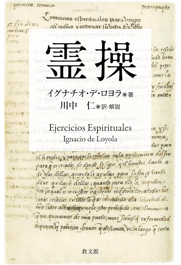 目で見る聖イグナチオの霊操入門 | 中島俊枝, ホアン・カトレット |本